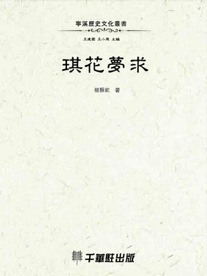 cover image of 琪花夢求